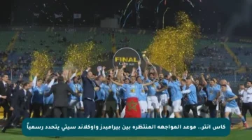 كأس إنتر.. موعد المواجهة المنتظرة بين بيراميدز وأوكلاند سيتي يتحدد رسمياً